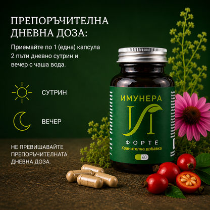 Имунера Форте - Подкрепа за имунната система