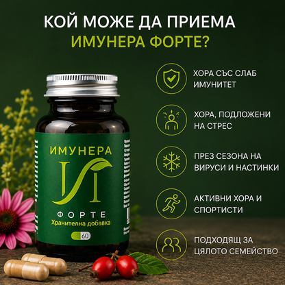 Имунера Форте - Подкрепа за имунната система